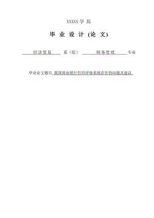 我国商业银行信用评级系统存在的问题及建议毕业论文.doc