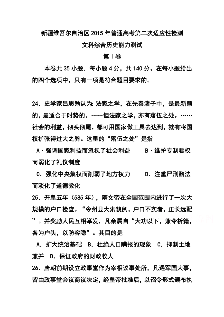 新疆维吾尔自治区高三第二次适应性检测历史试题 及答案.doc_第1页