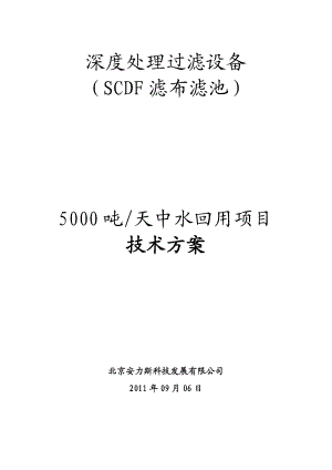 5000吨中水回用滤布滤池.doc