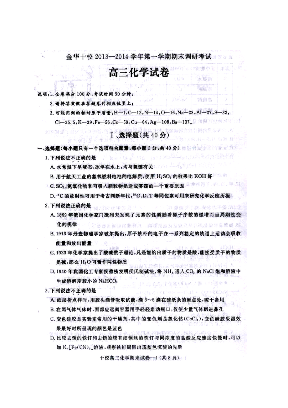 浙江省金华十校高三上学期期末调研考试化学试题及答案.doc_第1页