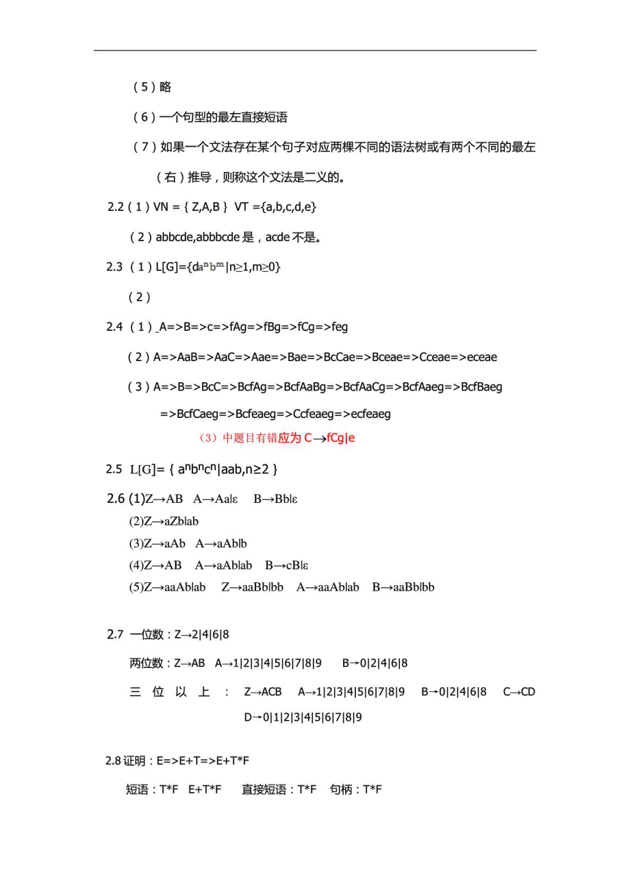 编译原理课后习题答案1482173306.doc_第2页