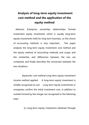 Analysis of longterm equity investment cost method and the application of the equity method.doc