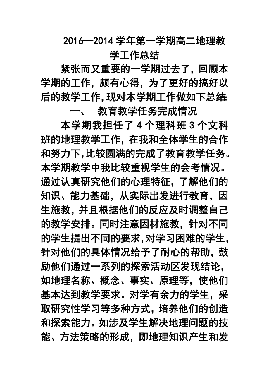 —第一学期高二地理教学工作总结3.doc_第1页