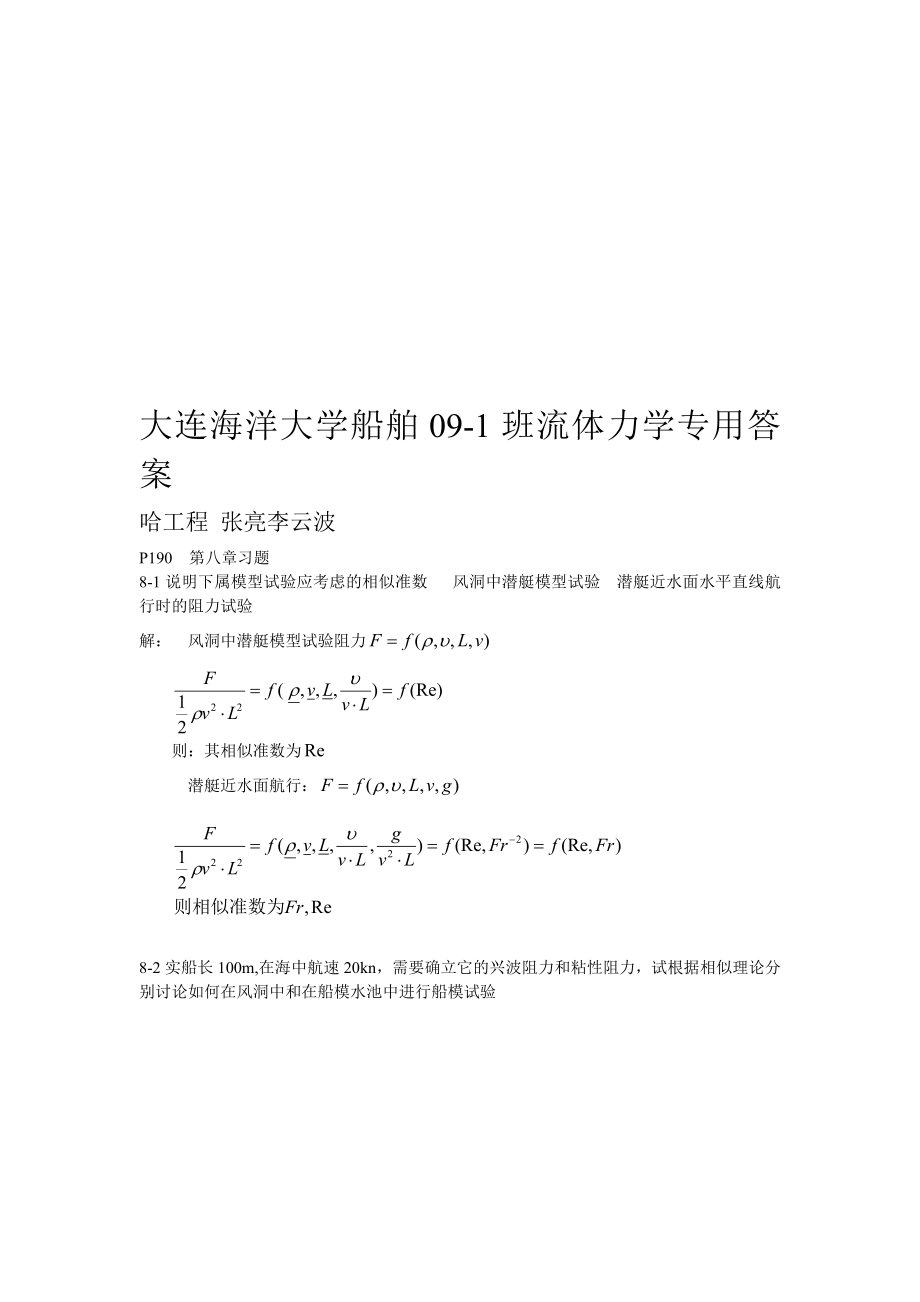 最新大学流体力学,哈工程版 张亮,李云波 第八章习题参考答案.doc_第1页