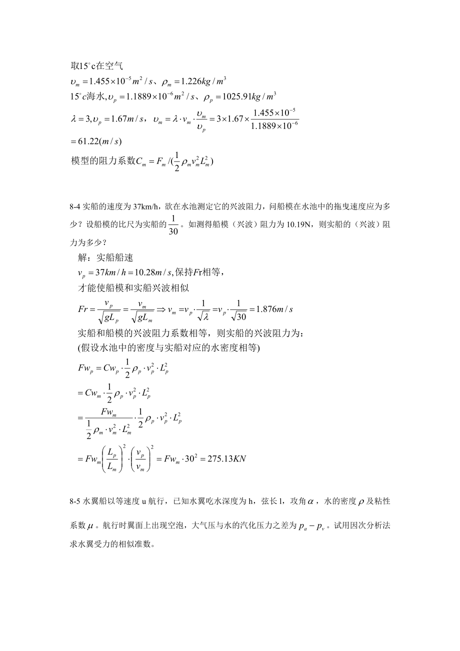 最新大学流体力学,哈工程版 张亮,李云波 第八章习题参考答案.doc_第3页