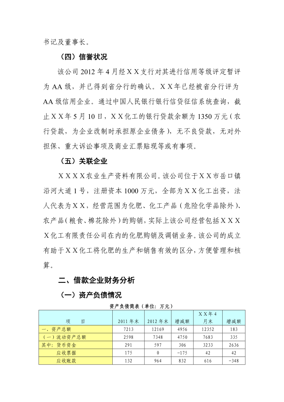 银行对化工公司申请2500万元化肥储备贷款的调查报告.doc_第3页