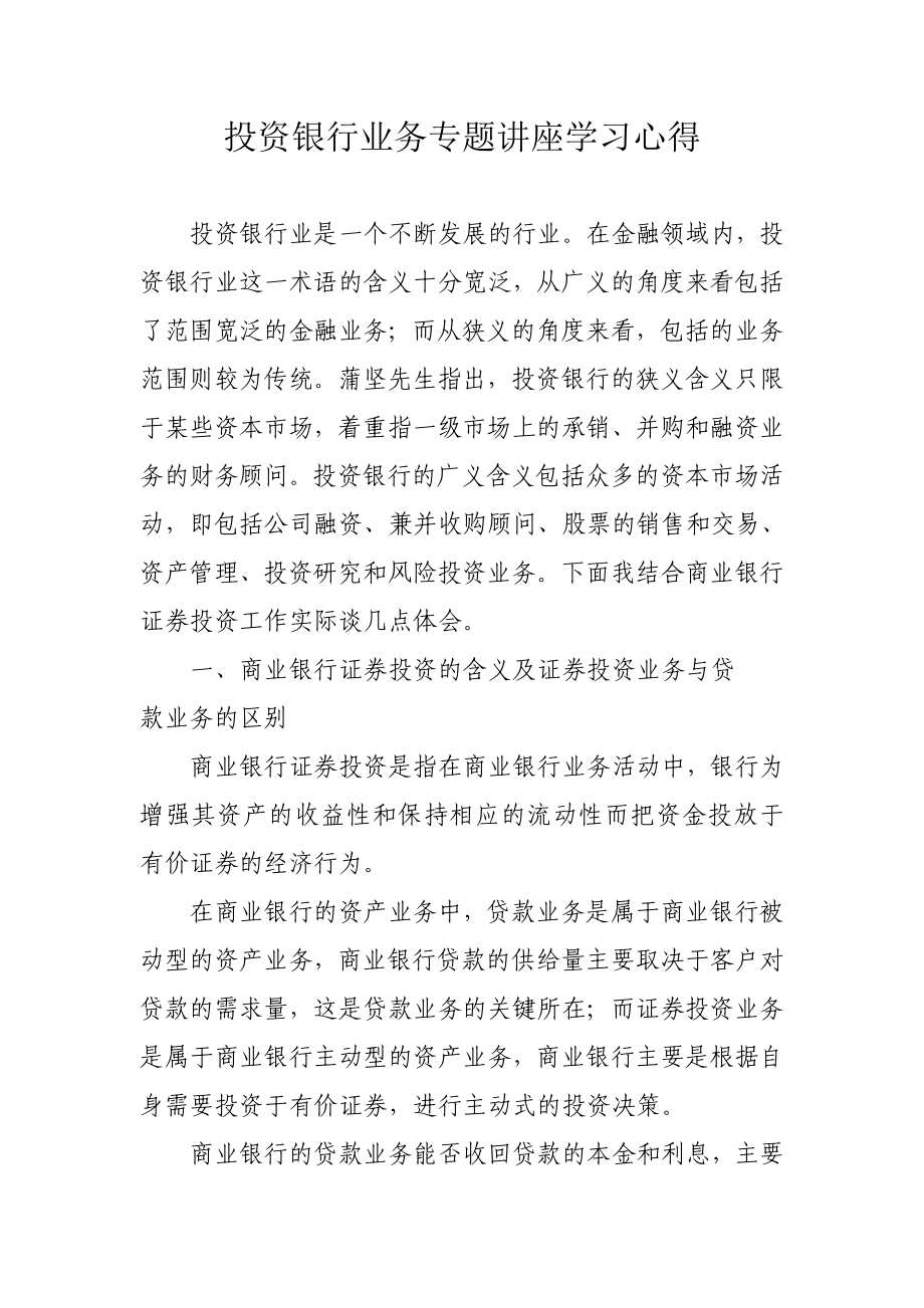 投资银行业务专题讲座学习心得.doc_第1页