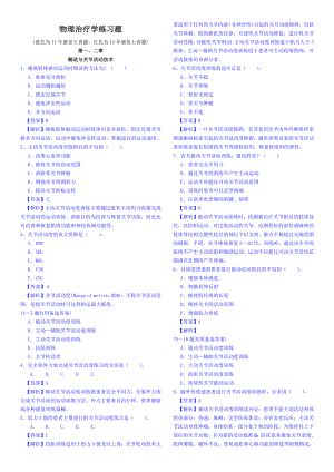 物理治疗学练习题.docx