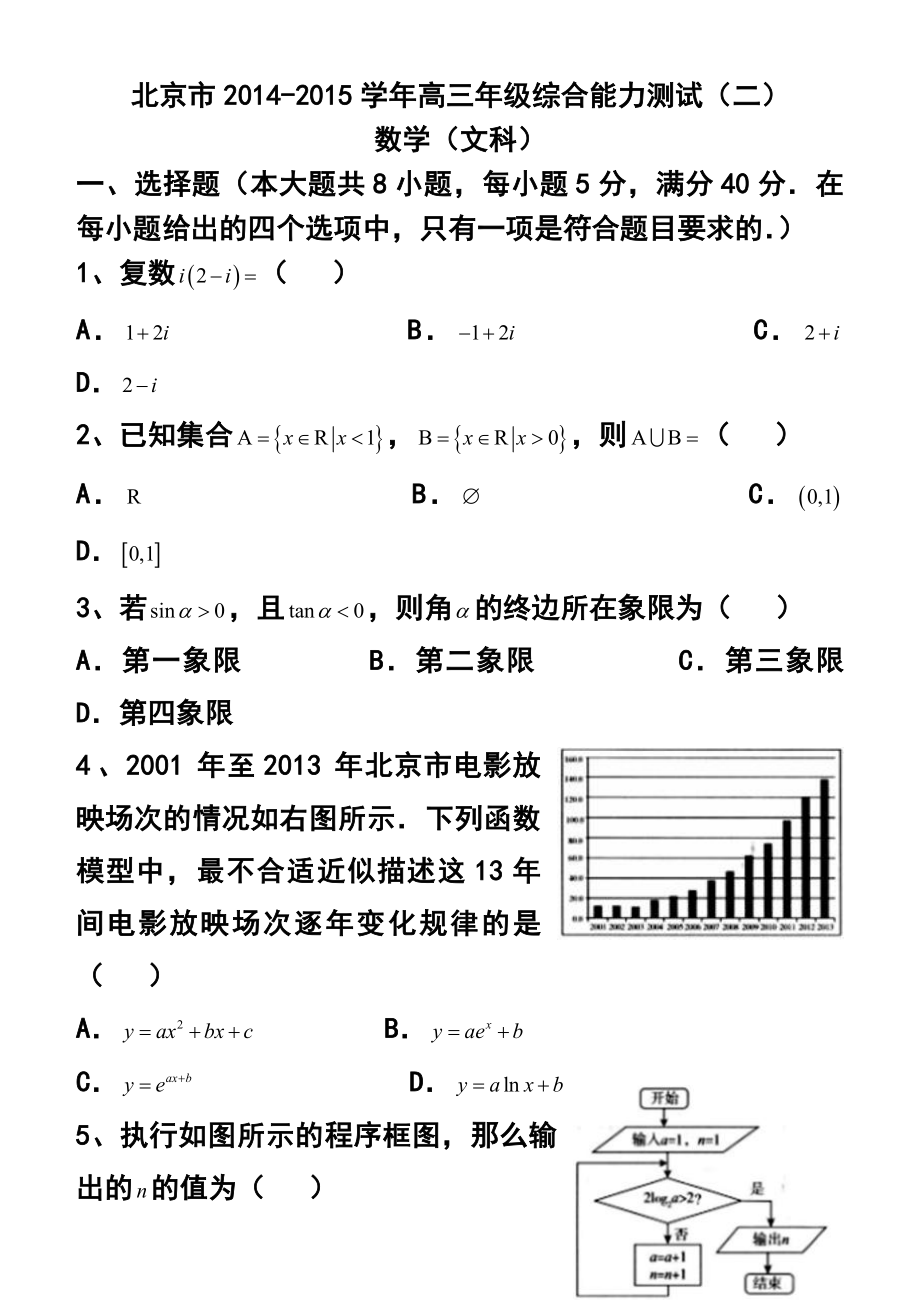 北京市高三综合能力测试（二）文科数学试题及答案.doc_第1页