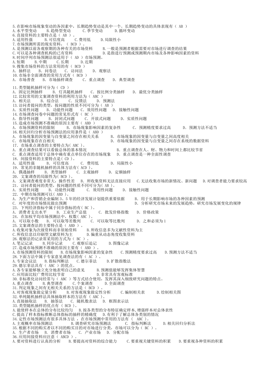 电大专科市场调查与商情预测期末复习资料.doc_第3页