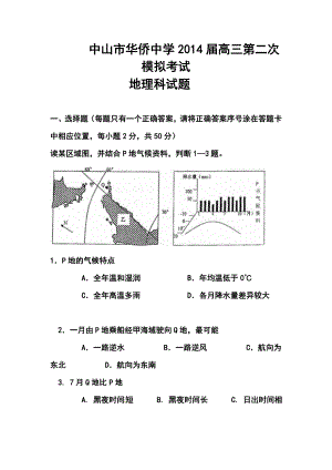 广东省中山市华侨中学高三上学期第二次模拟考试地理试卷及答案.doc