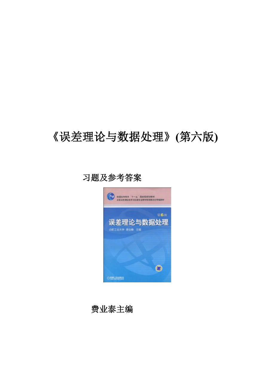 《误差实际与数据处理(第6版)》费业泰习题及谜底网上最完整的.doc_第2页