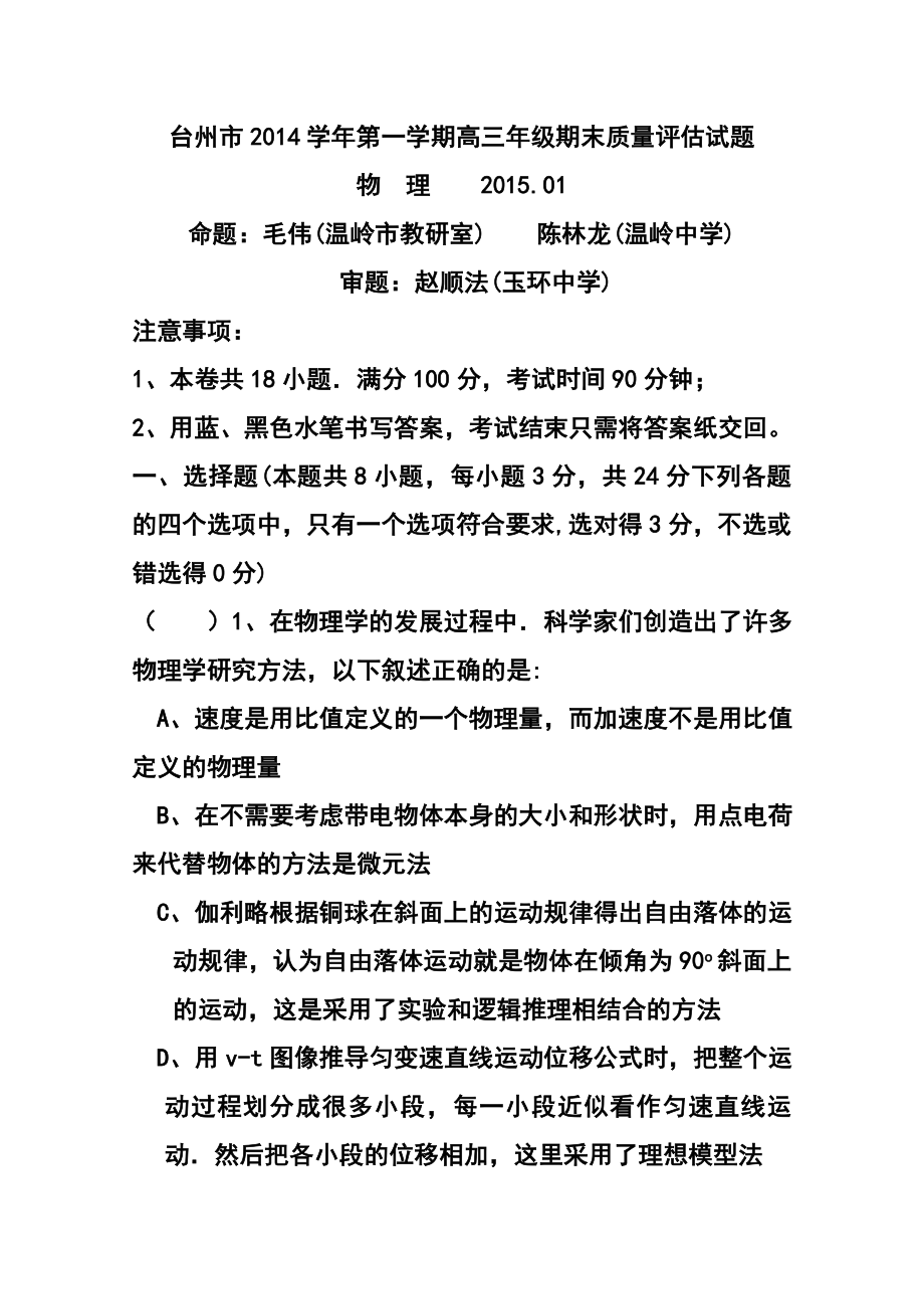 浙江省台州市高三上学期期末质量评估物理试题 及答案.doc_第1页