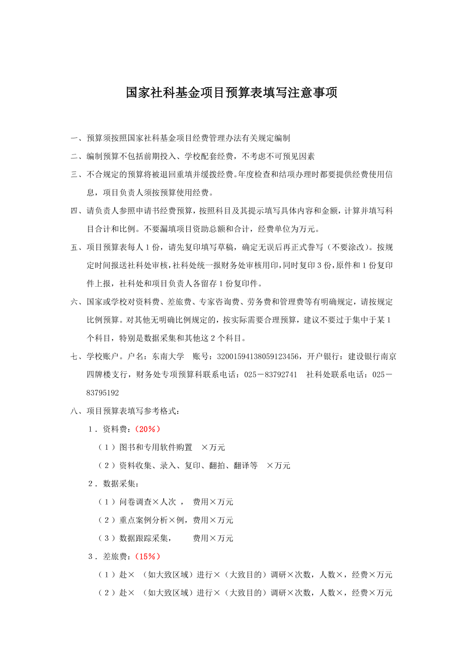 443国家社科基金项目预算表填写注意事项.doc_第1页