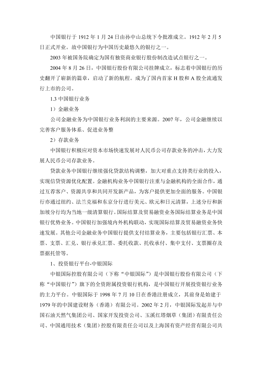 银行实习报告范文 中国银行实习报告（5800字）.doc_第2页