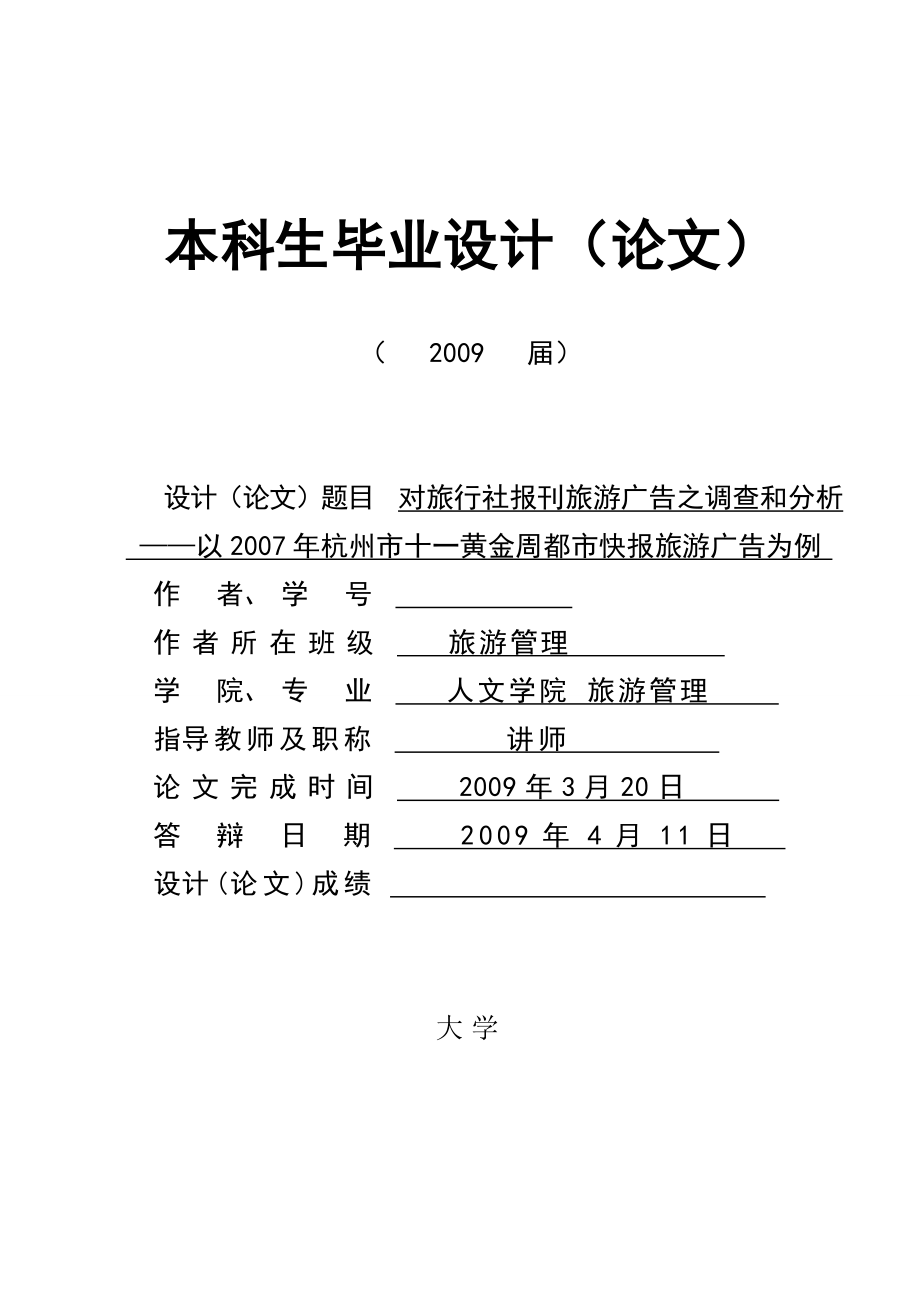 2842.对旅行社“十一”黄金周报刊旅游广告之调查和分析答辩相关材料.doc_第1页