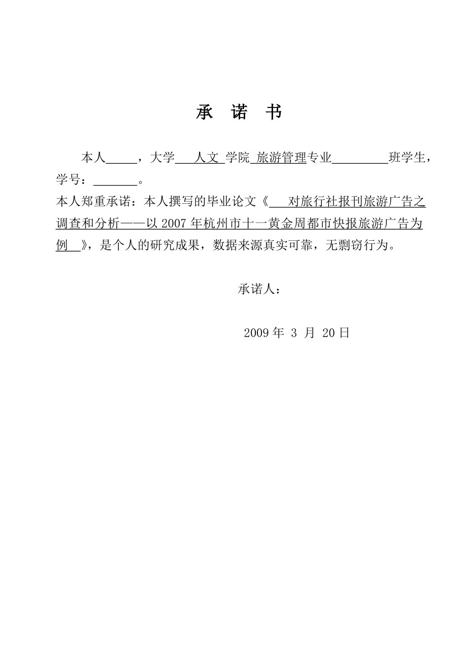 2842.对旅行社“十一”黄金周报刊旅游广告之调查和分析答辩相关材料.doc_第3页