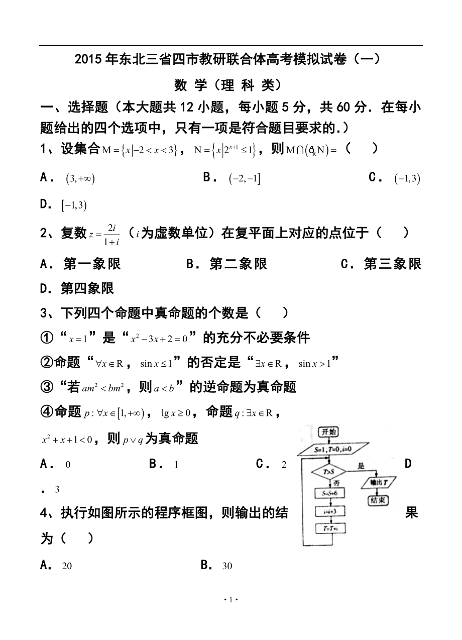 东北三省四市教研联合体高三第一次模拟考试理科数学试题及答案.doc_第1页