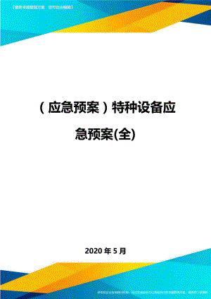 (应急预案)特种设备应急预案.doc