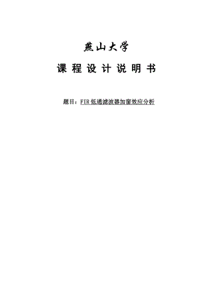 数字信号处理课程设计FIR低通滤波器加窗效应分析.doc