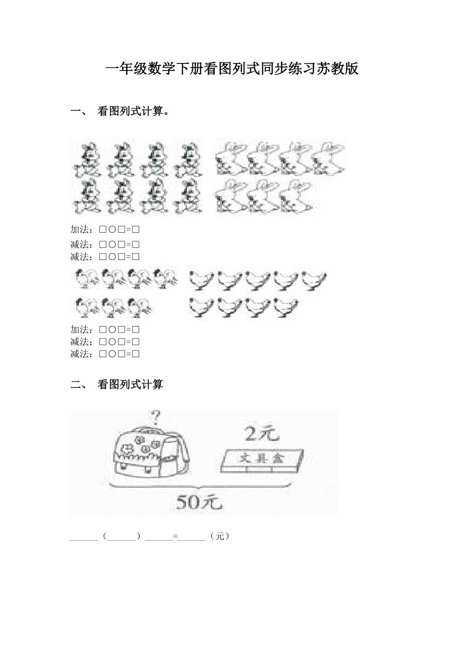 一年级数学下册看图列式同步练习苏教版.doc_第1页