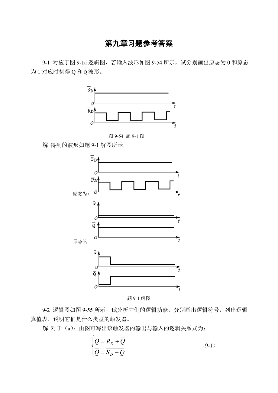 第9章时序逻辑电路习题解答.doc_第1页