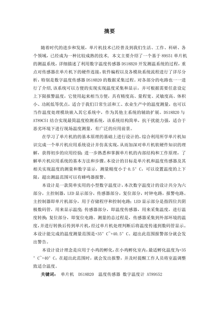 基于单片机温度计课程设计.doc_第1页