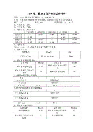 10kV线路保护屏实验报告.doc