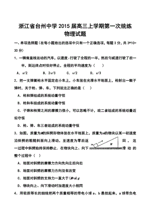 浙江省台州中学高三上学期第一次统练物理试题及答案.doc