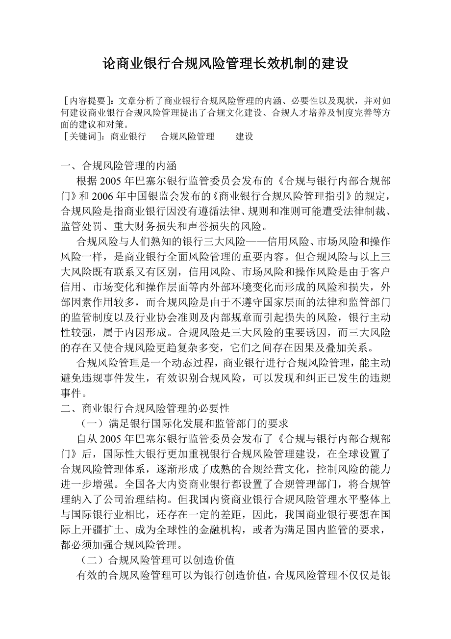 论商业银行合规风险管理建设的长效机制.doc_第1页