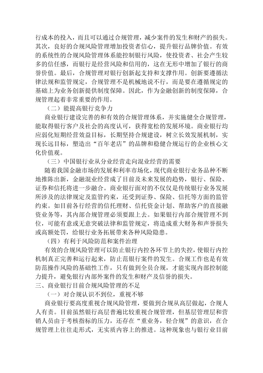 论商业银行合规风险管理建设的长效机制.doc_第2页