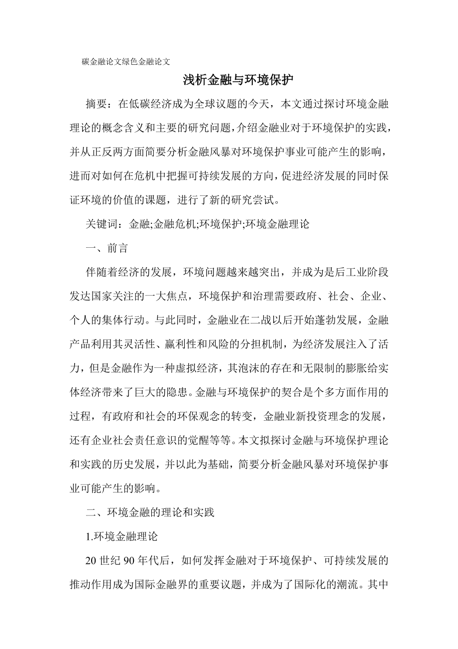 低碳金融论文绿色金融论文浅析金融与环境保护.doc_第1页