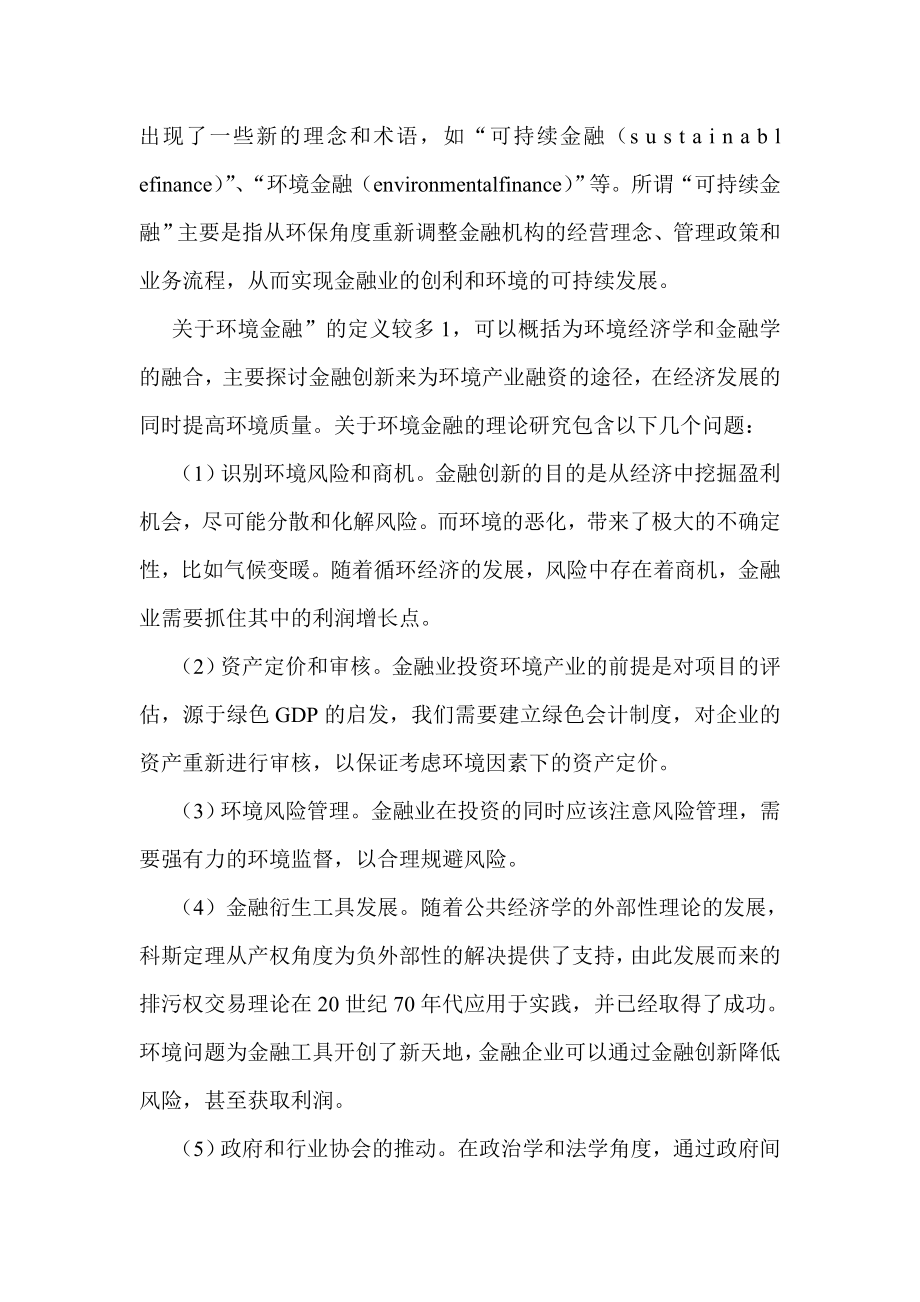 低碳金融论文绿色金融论文浅析金融与环境保护.doc_第2页