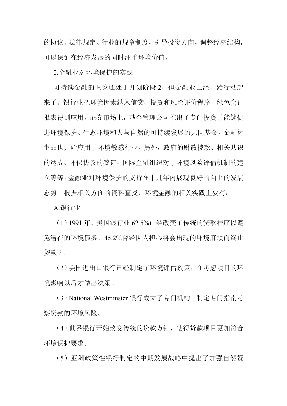 低碳金融论文绿色金融论文浅析金融与环境保护.doc_第3页