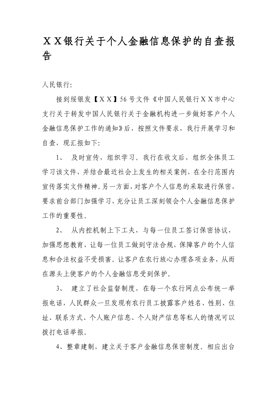 银行关于个人金融信息保护的自查报告.doc_第1页