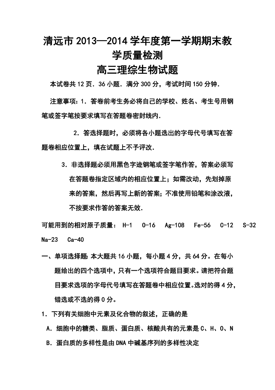 广东省清远市普通高中毕业班上学期期末调研考试生物试题及答案.doc_第1页