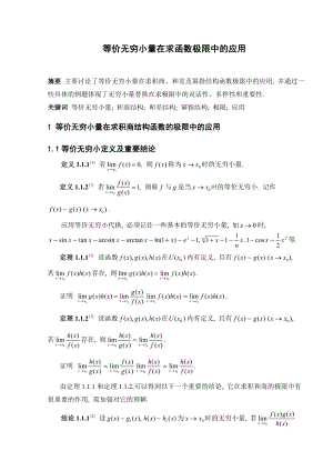 等价无穷小量在求函数极限中的应用数学毕业论文.doc