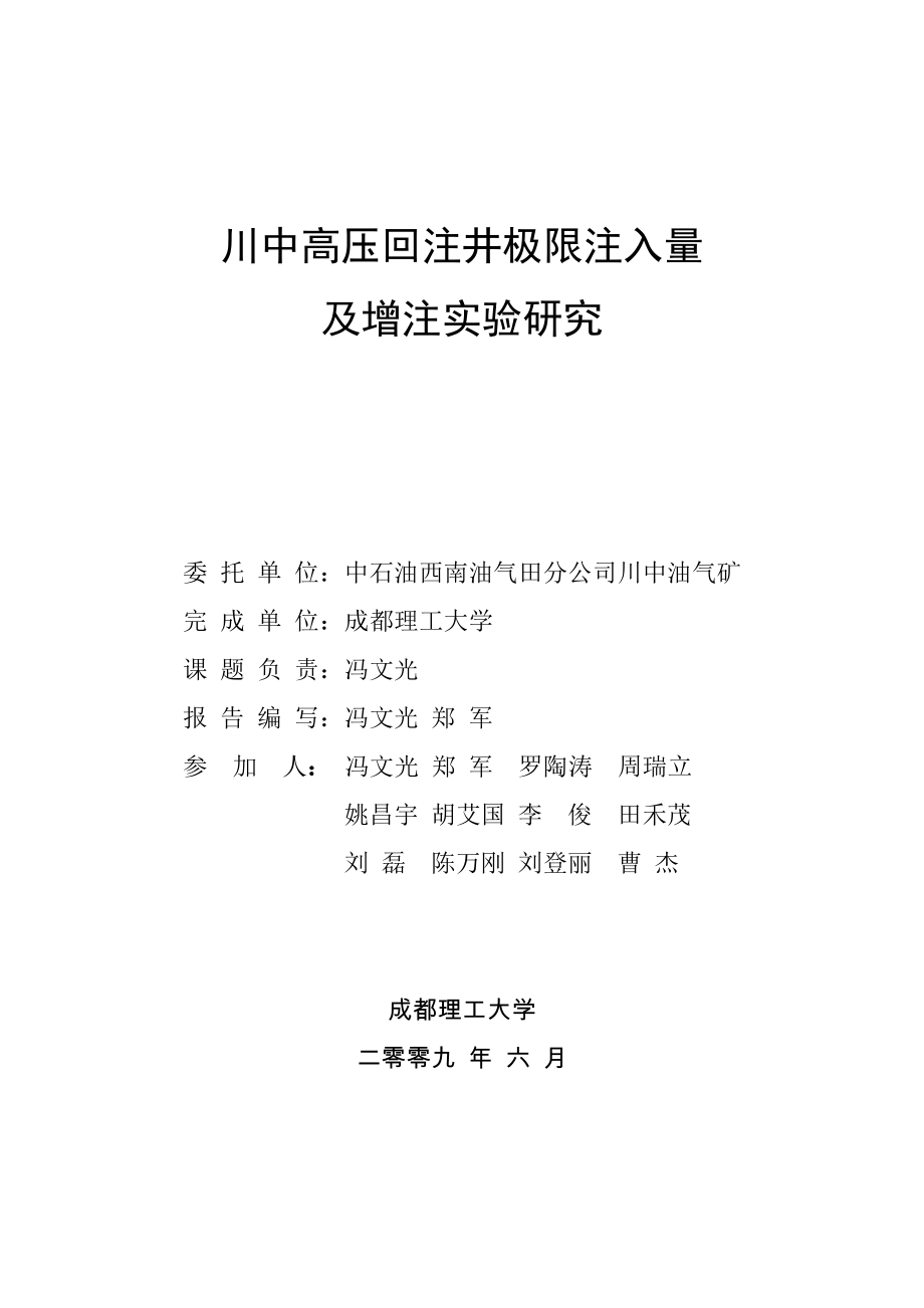 川中高压回注井极限注入量及增注实验研究.doc_第1页