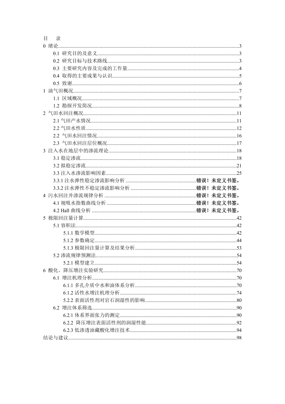 川中高压回注井极限注入量及增注实验研究.doc_第2页