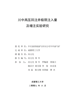 川中高压回注井极限注入量及增注实验研究.doc