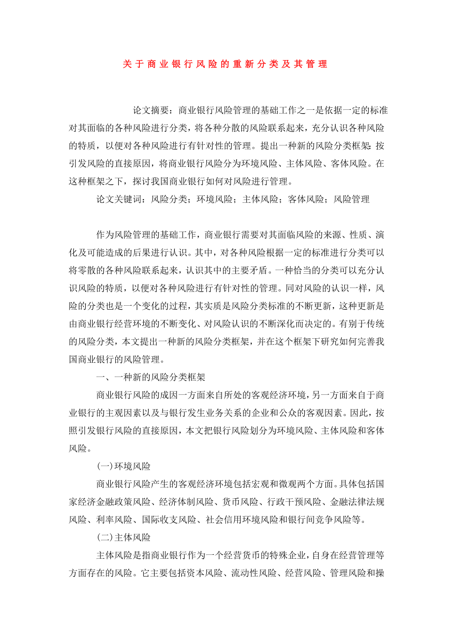 关于商业银行风险的重新分类及其管理.doc_第1页