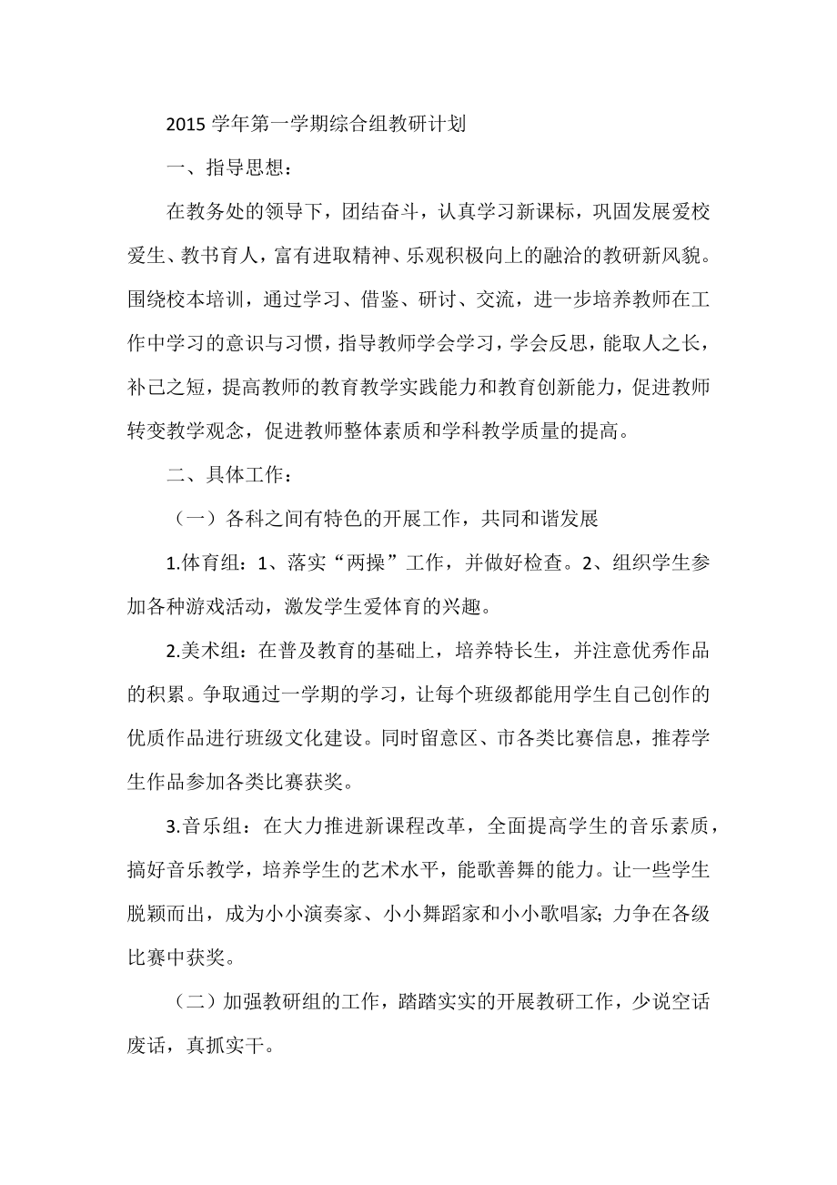 第一学期综合组教研计划.docx_第1页