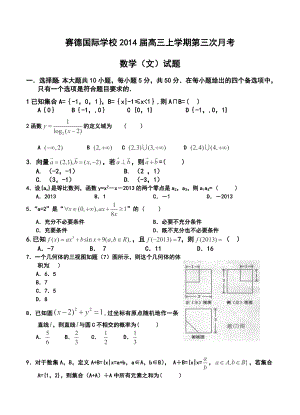 重庆市万州区赛德国际学校高三上学期第三次月考文科数学试题及答案.doc