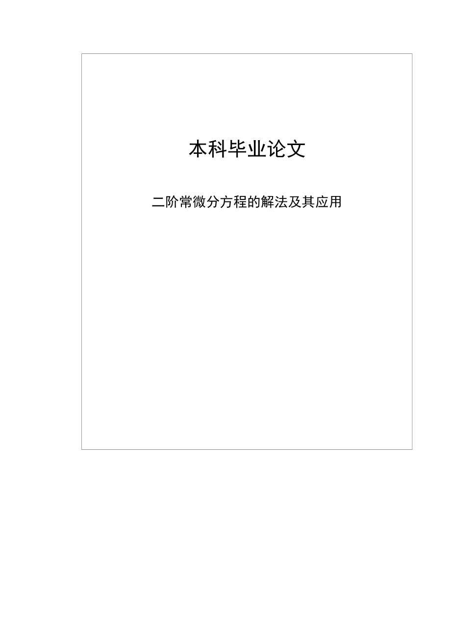 二阶常微分方程的解法及其应用本科毕业论文.doc_第1页