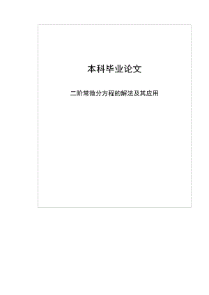 二阶常微分方程的解法及其应用本科毕业论文.doc