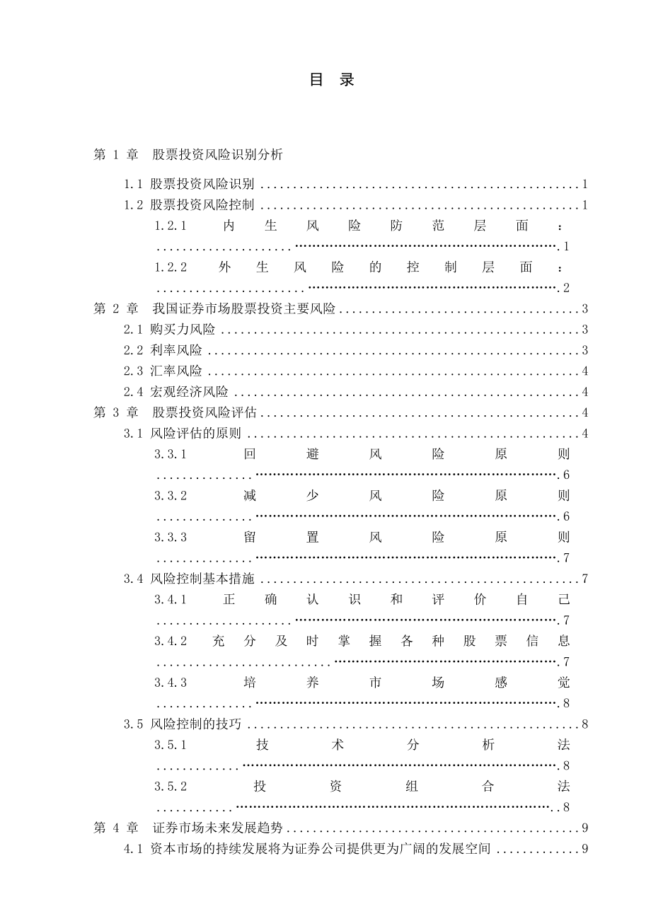 大学金融专业毕业论文范文模板参考资料我国证券市场股票投资风险与管理.doc_第3页