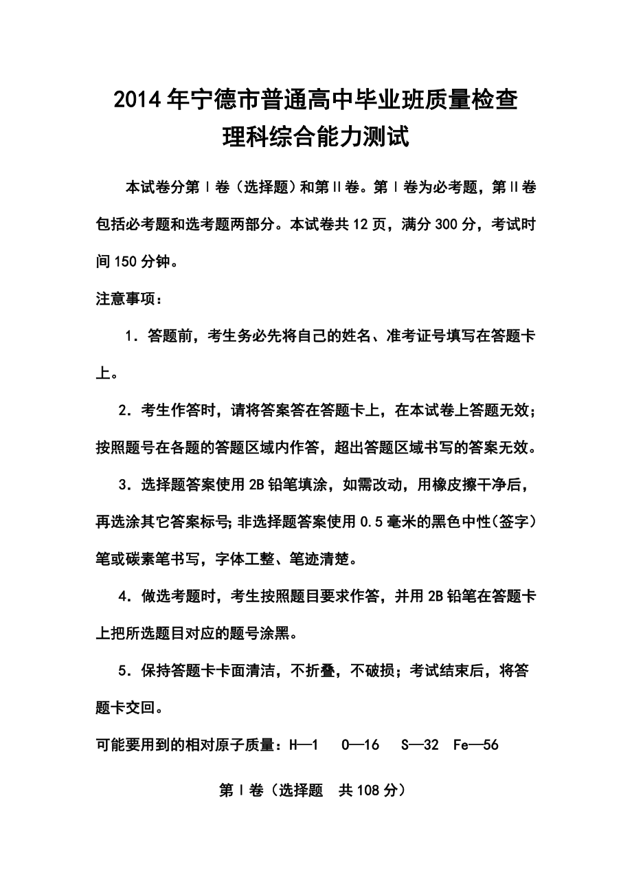 福建省宁德市高三5月质检理科综合试卷及答案.doc_第1页