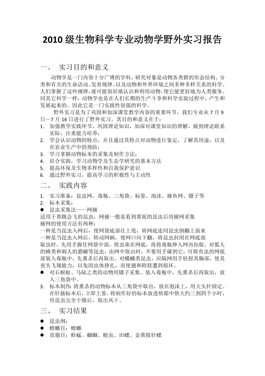 动物学野外实习报告.doc_第1页