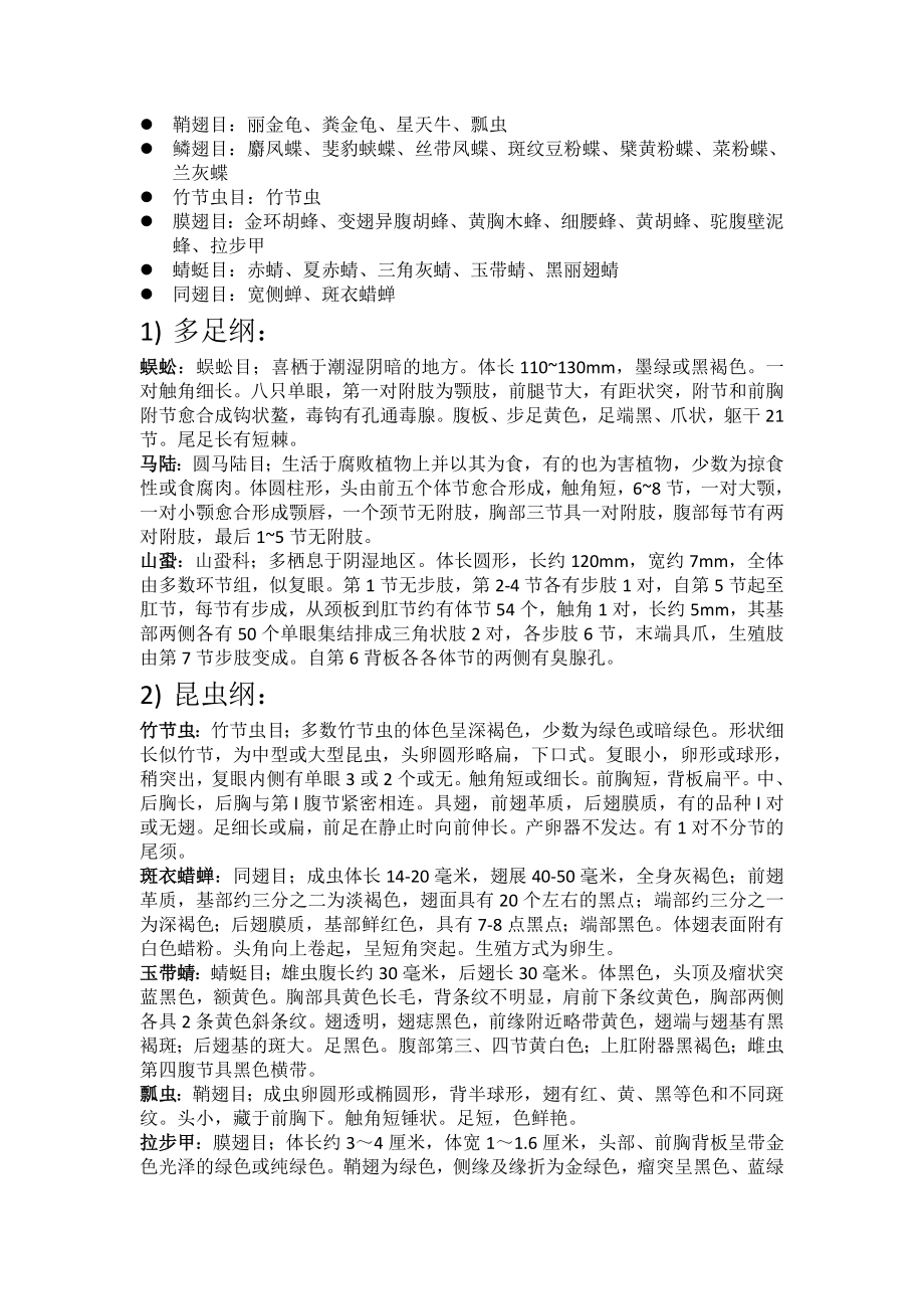 动物学野外实习报告.doc_第2页