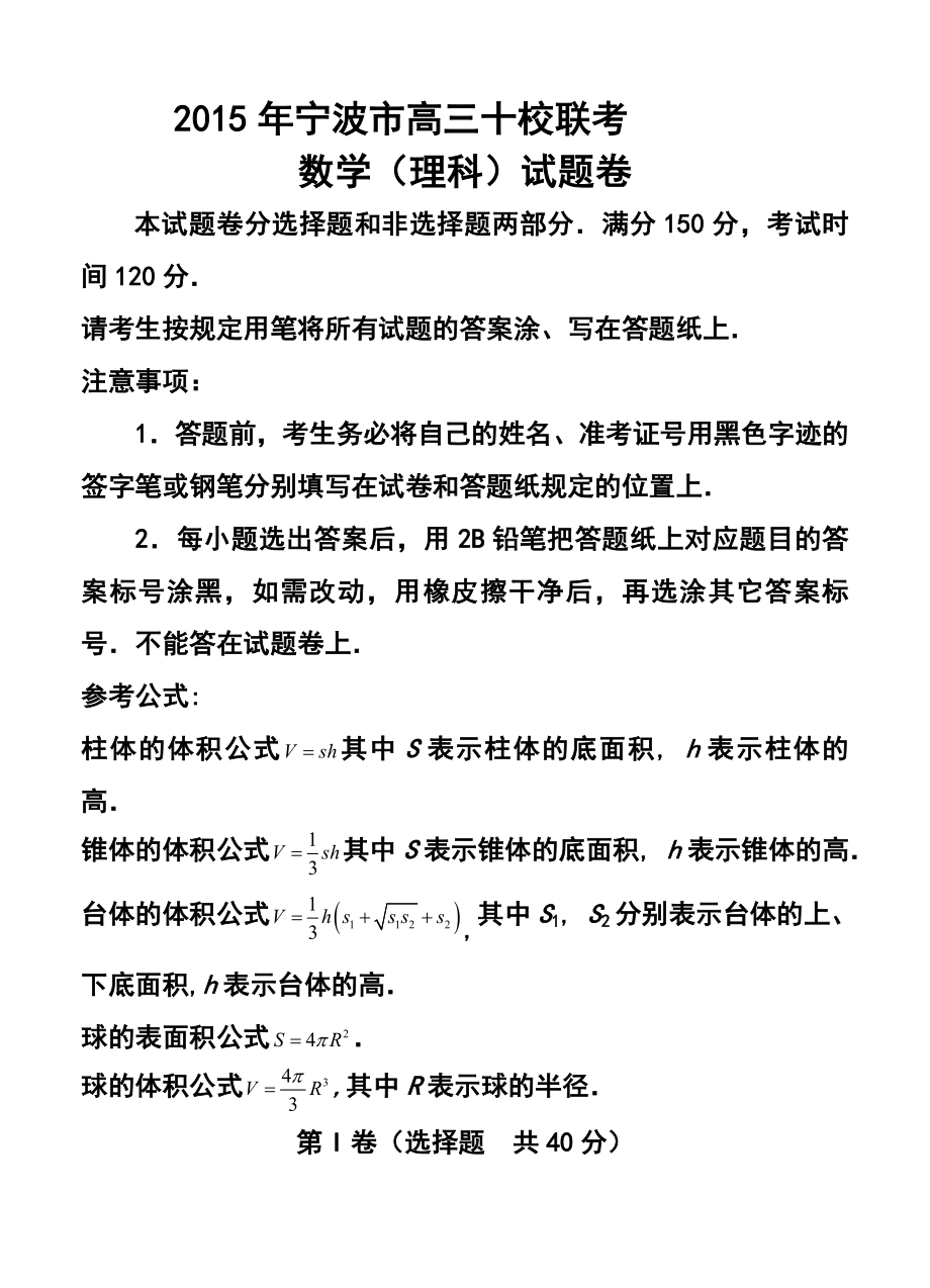 浙江省宁波地区十校高三下学期模拟联考 理科数学试题及答案.doc_第1页